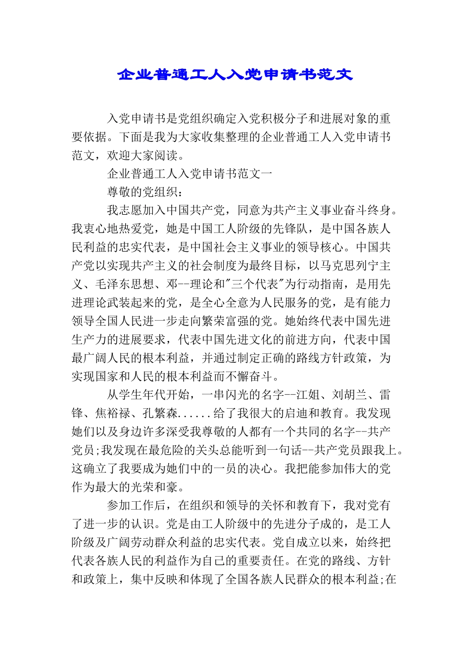 企业普通工人入党申请书范文_第1页