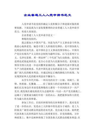 企业普通工人入党申请书范文