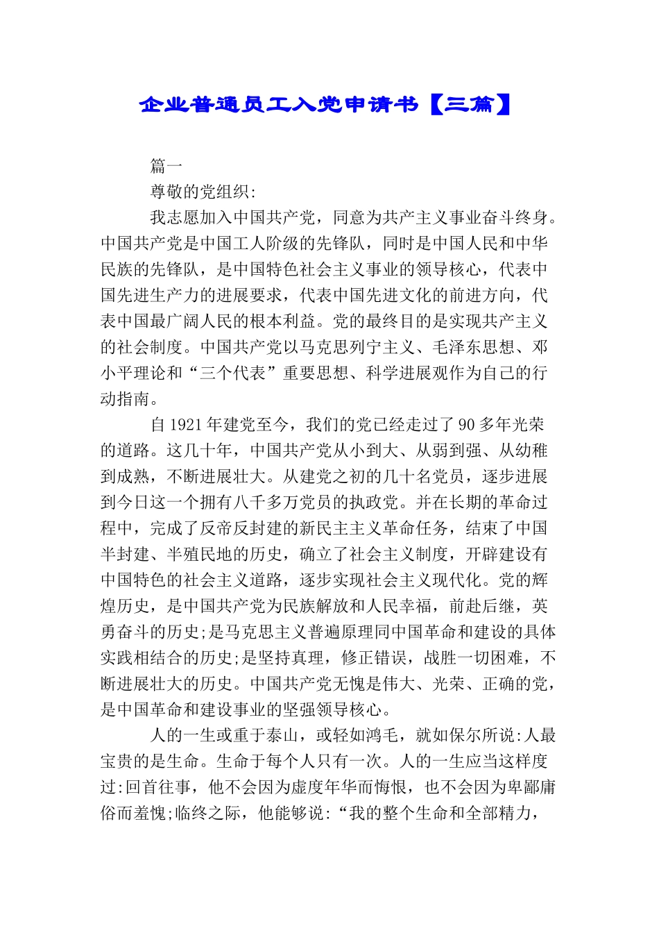 企业普通员工入党申请书_第1页