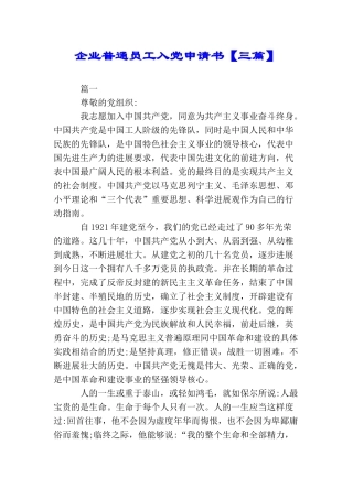 企业普通员工入党申请书