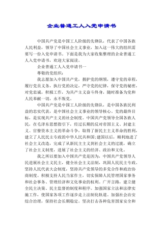 企业普通工人入党申请书