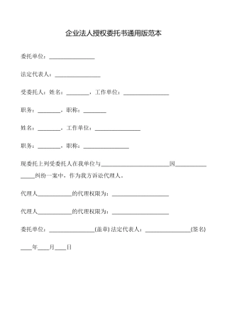 企业法人授权委托书范本(通用版)