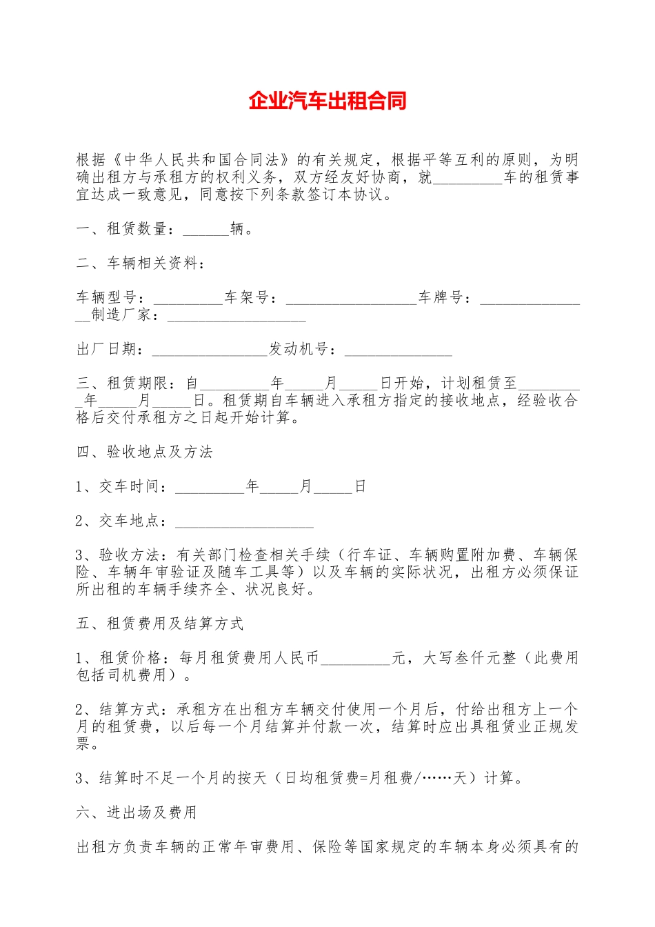 企业汽车出租合同——范本_第1页