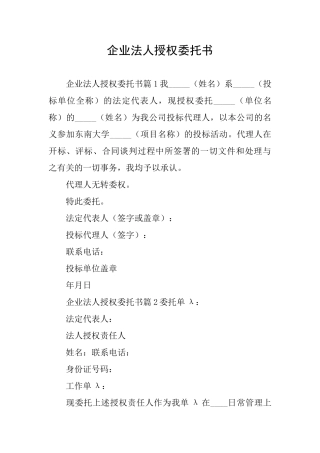企业法人授权委托书