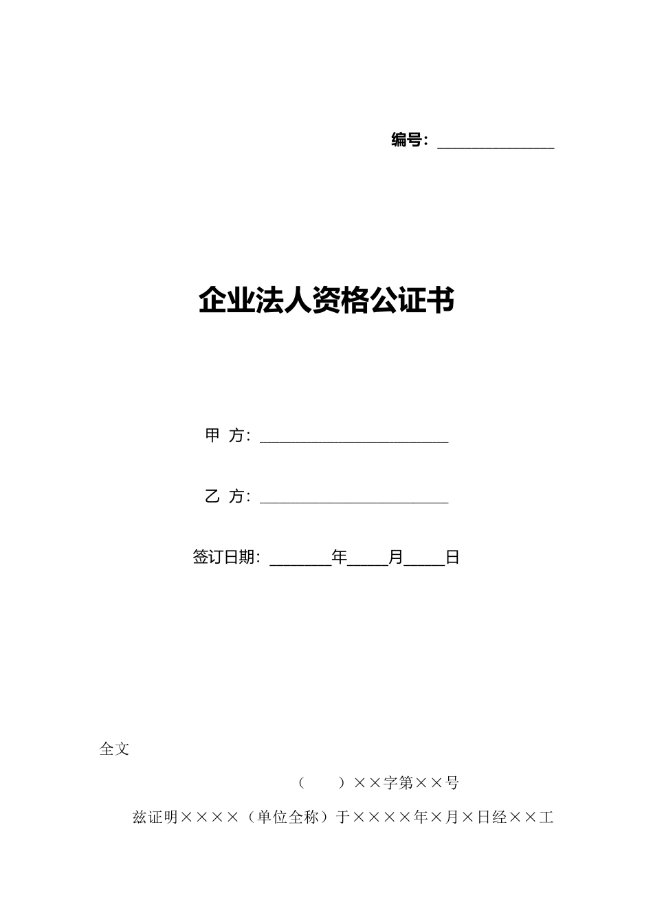 企业法人资格公证书_第1页