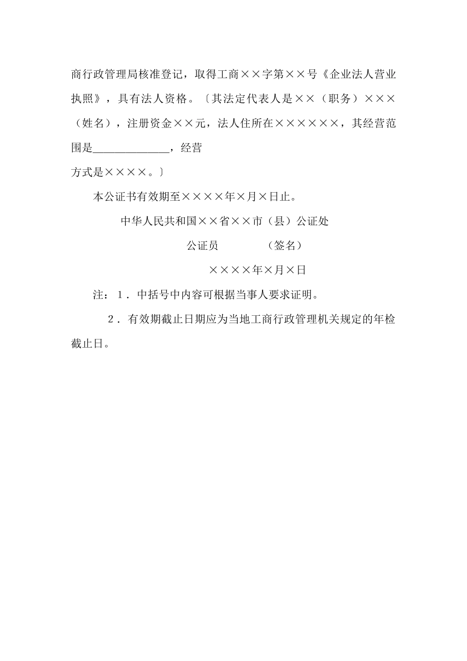 企业法人资格公证书_第2页