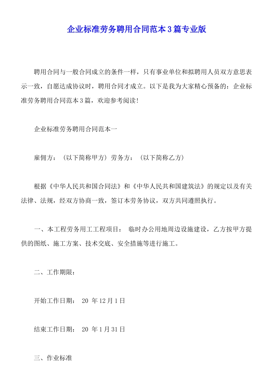 企业标准劳务聘用合同范本3篇专业版_第1页