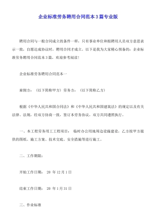 企业标准劳务聘用合同范本3篇专业版