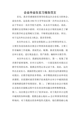 企业毕业生实习报告范文
