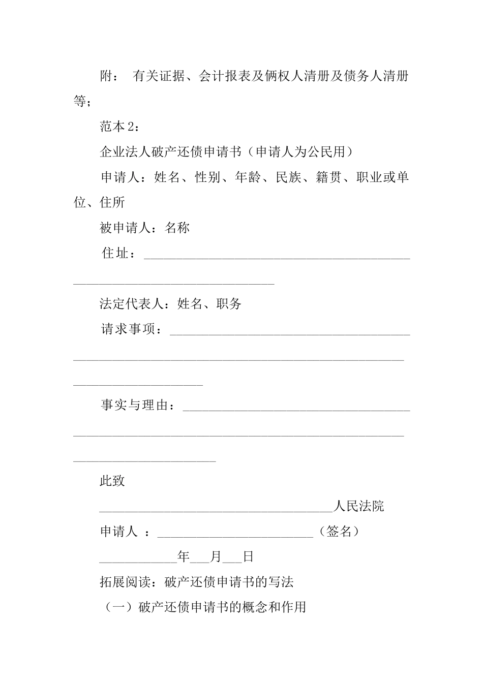 企业法人破产还债申请书范本_第2页