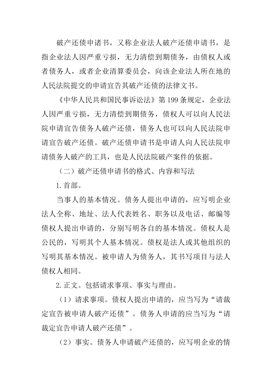 企业法人破产还债申请书范本_第3页