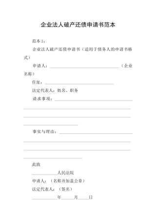 企业法人破产还债申请书范本