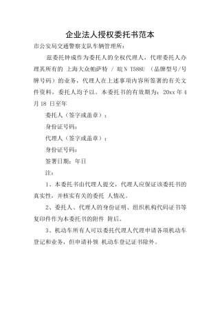 企业法人授权委托书范本