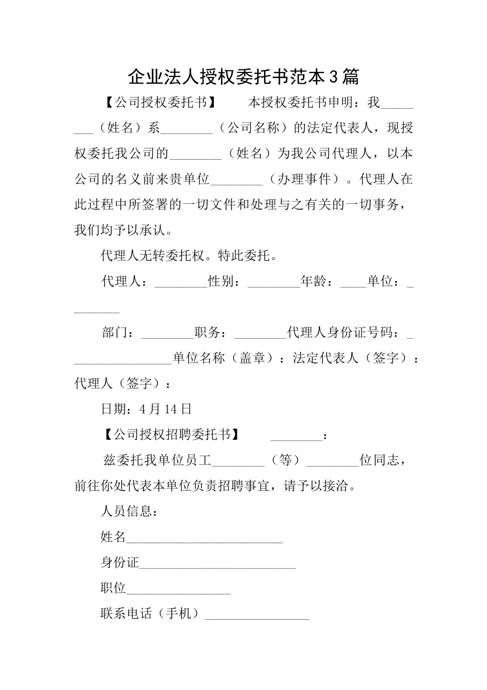 企业法人授权委托书范本3篇_第1页