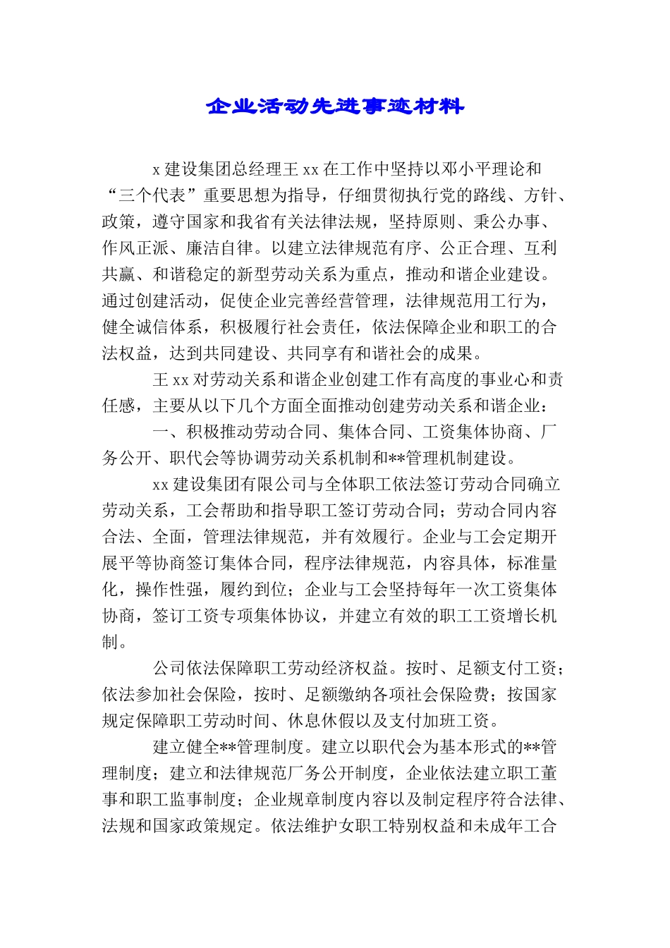 企业活动先进事迹材料_第1页