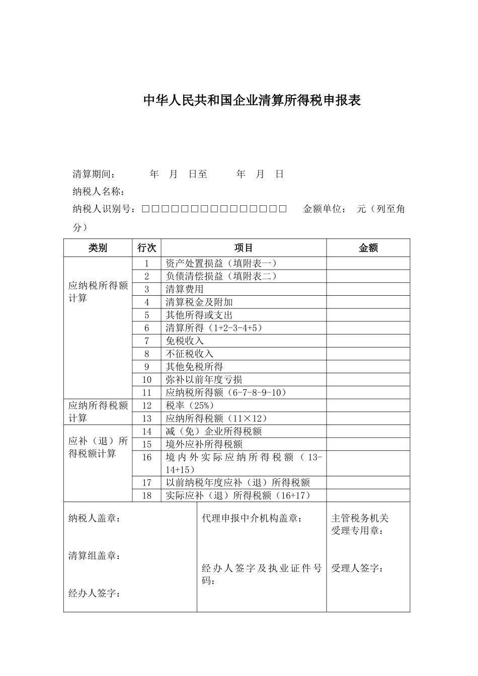 企业注销税务登记清算表_第1页