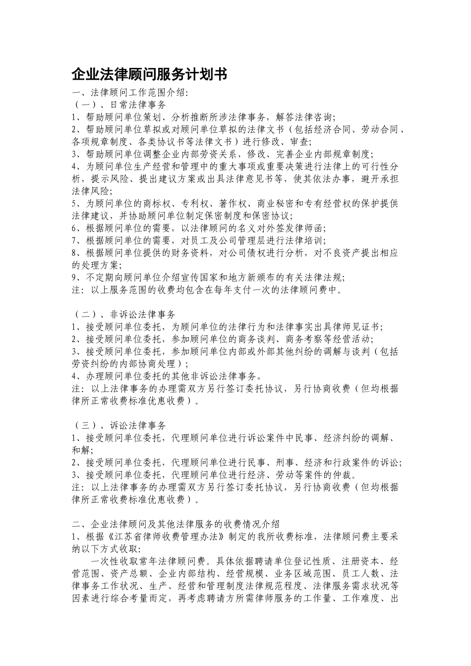 企业法律顾问计划书_第1页