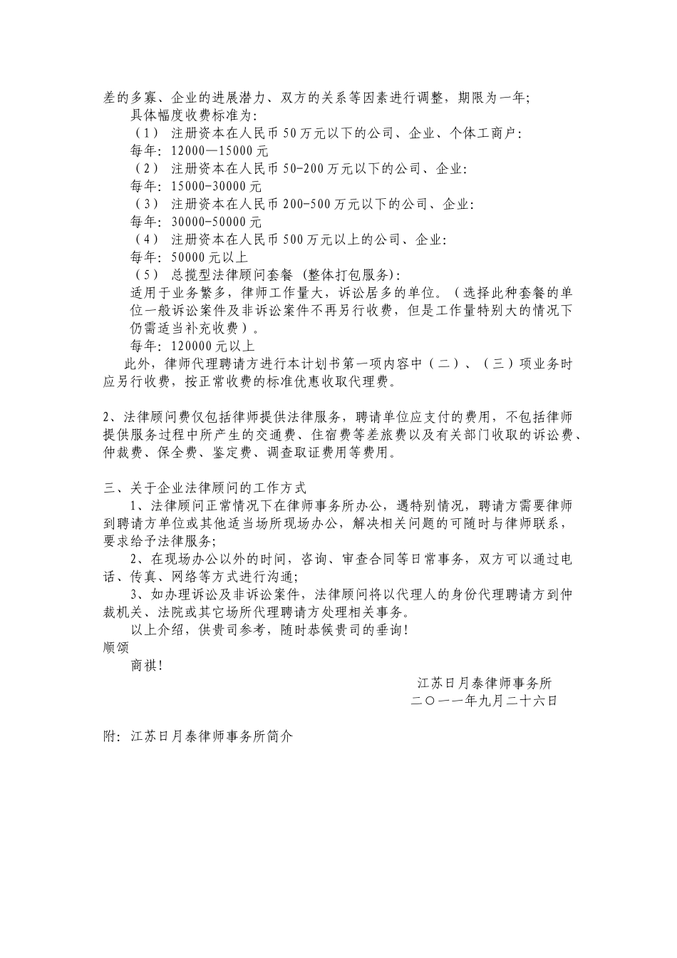 企业法律顾问计划书_第2页