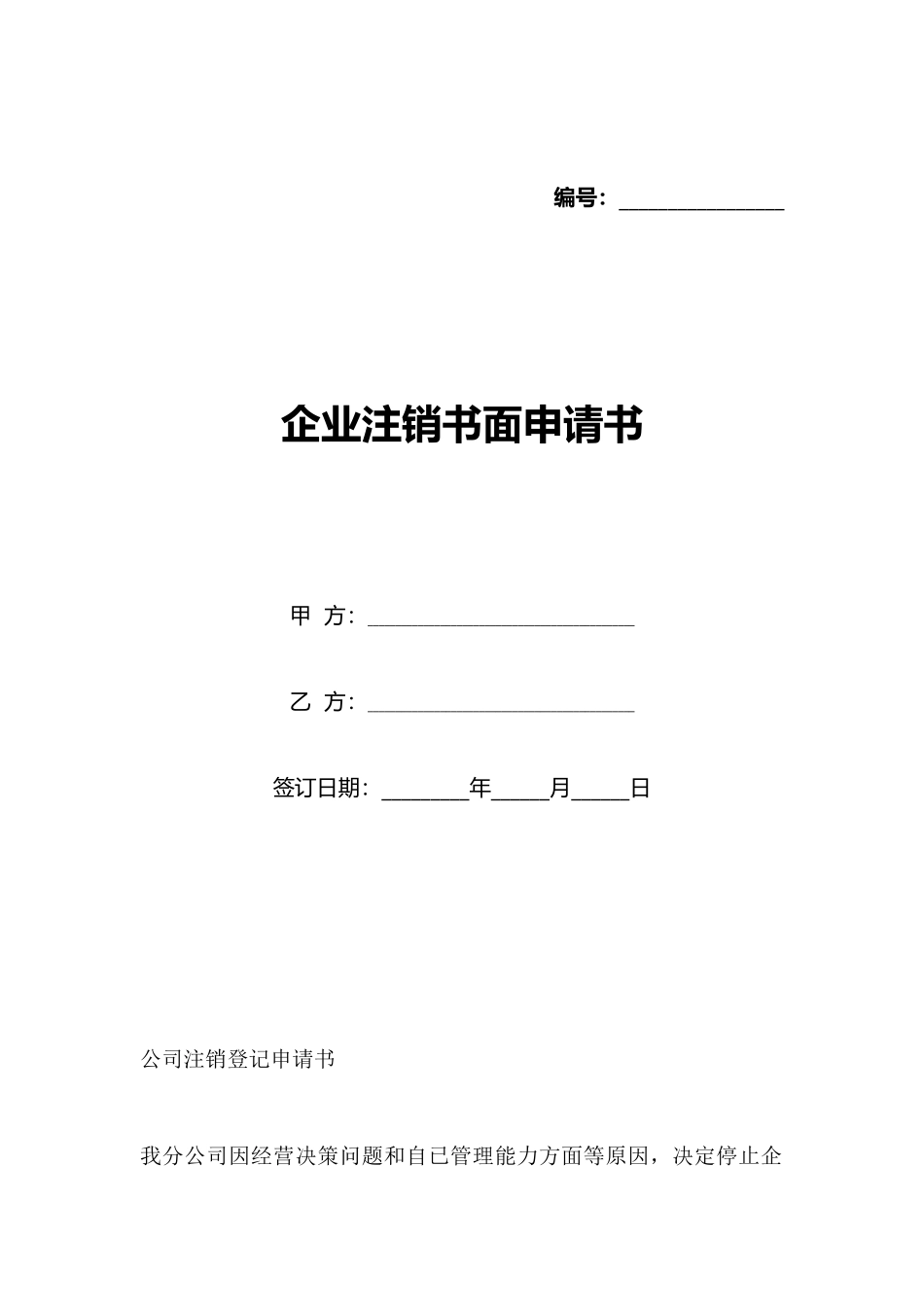 企业注销书面申请书_第1页