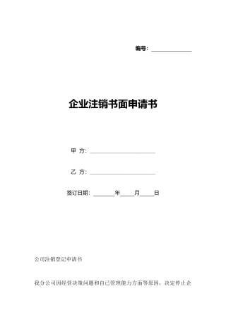 企业注销书面申请书