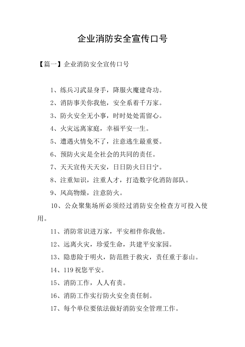 企业消防安全宣传口号_第1页