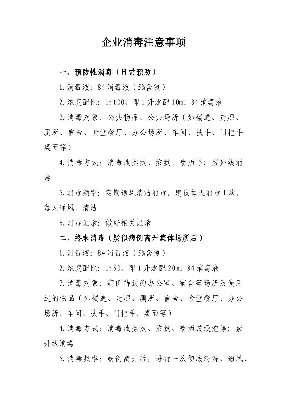 企业消毒注意事项_第1页
