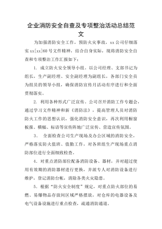 企业消防安全自查及专项整治活动总结范文