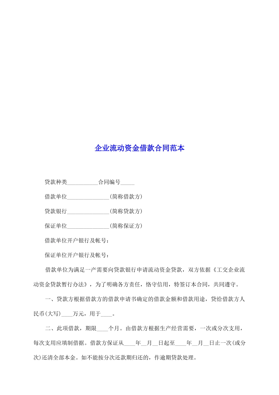 企业流动资金借款合同范本_第2页