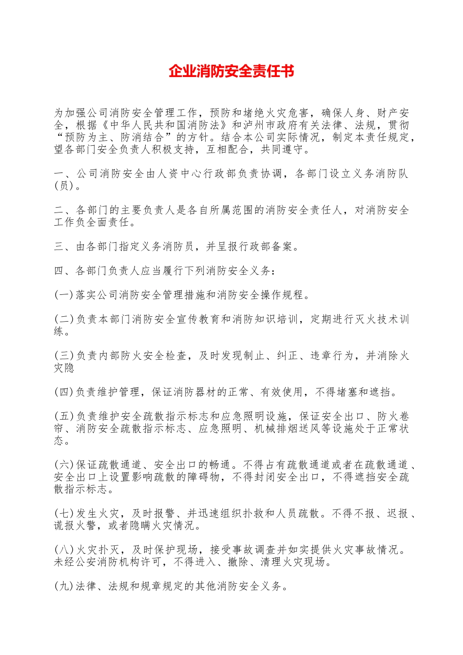 企业消防安全责任书——范本_第1页