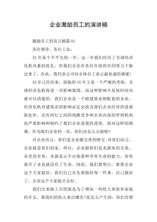 企业激励员工的演讲稿