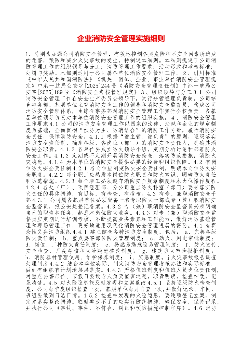 企业消防安全管理实施细则—_第1页
