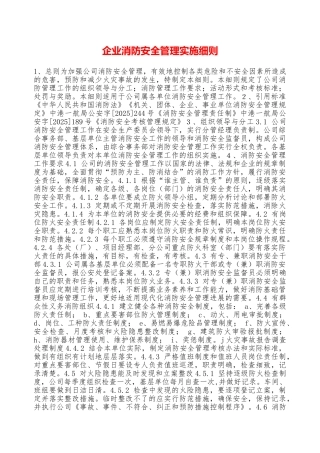 企业消防安全管理实施细则—