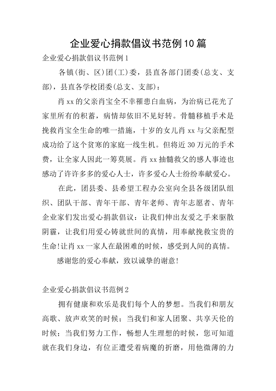 企业爱心捐款倡议书范例10篇_第1页