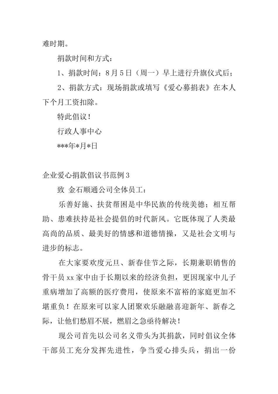 企业爱心捐款倡议书范例10篇_第3页