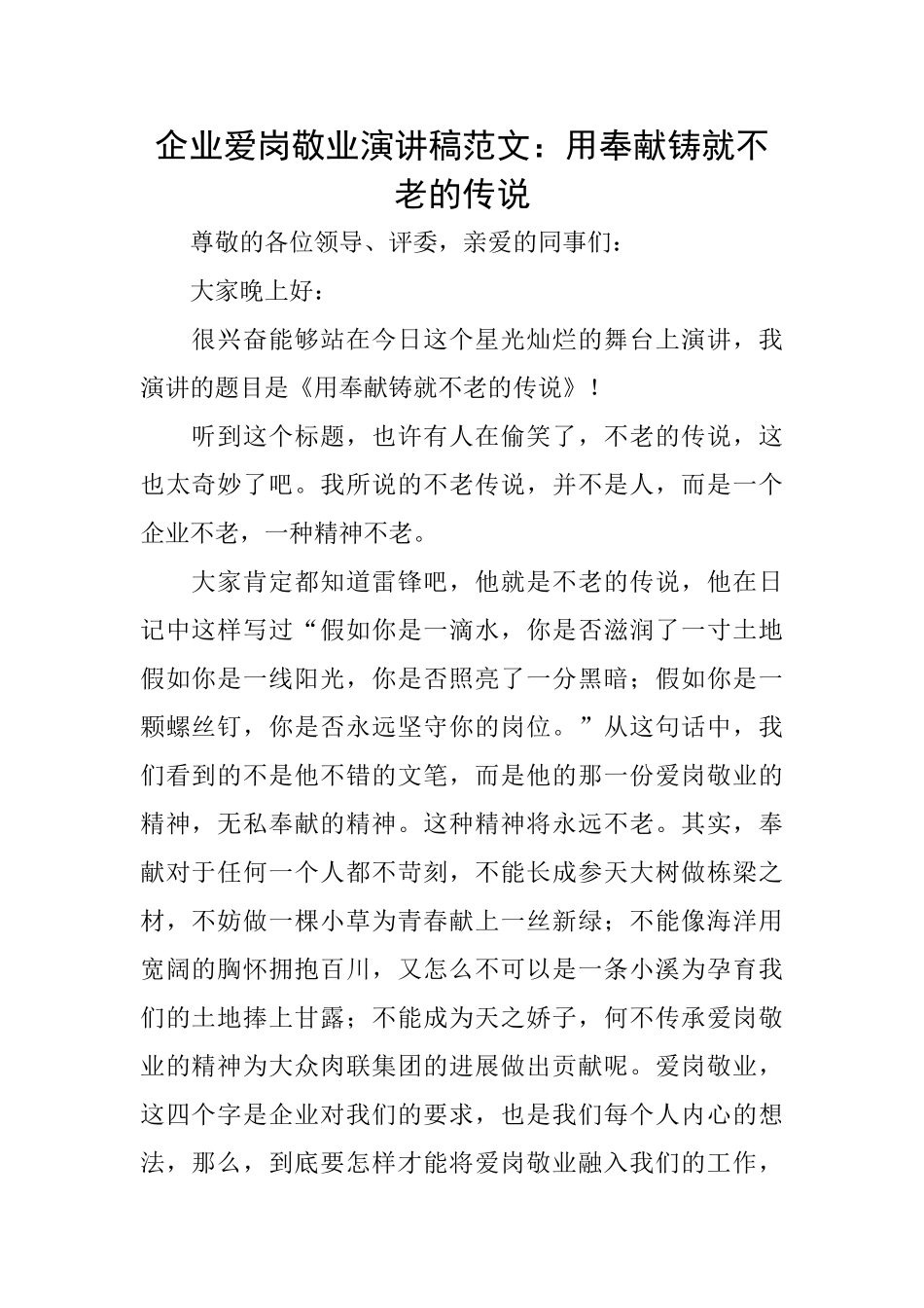 企业爱岗敬业演讲稿范文：用奉献铸就不老的传说_第1页