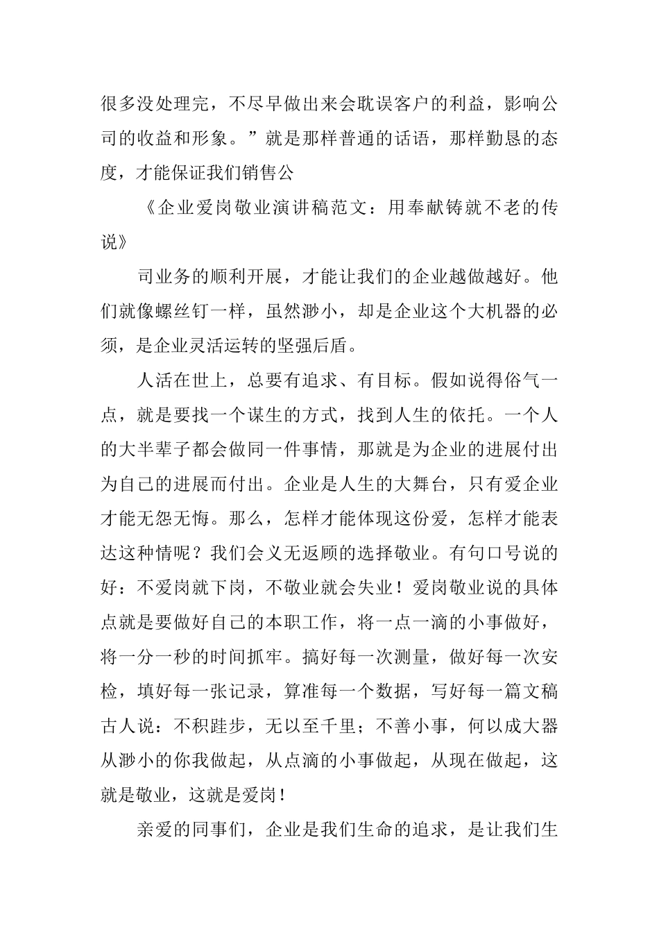 企业爱岗敬业演讲稿范文：用奉献铸就不老的传说_第3页
