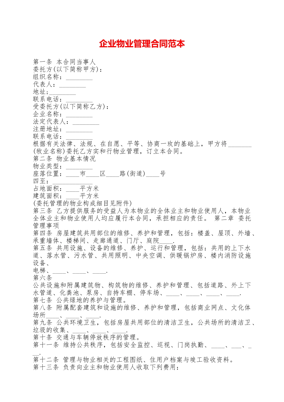 企业物业管理合同范本——范本_第1页