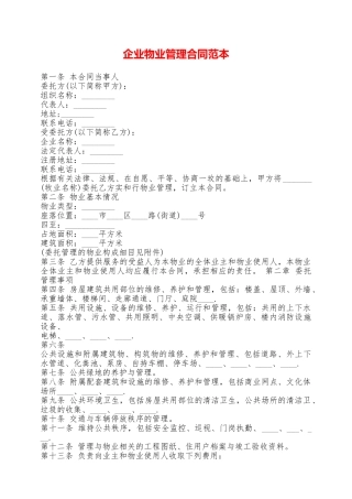 企业物业管理合同范本——范本