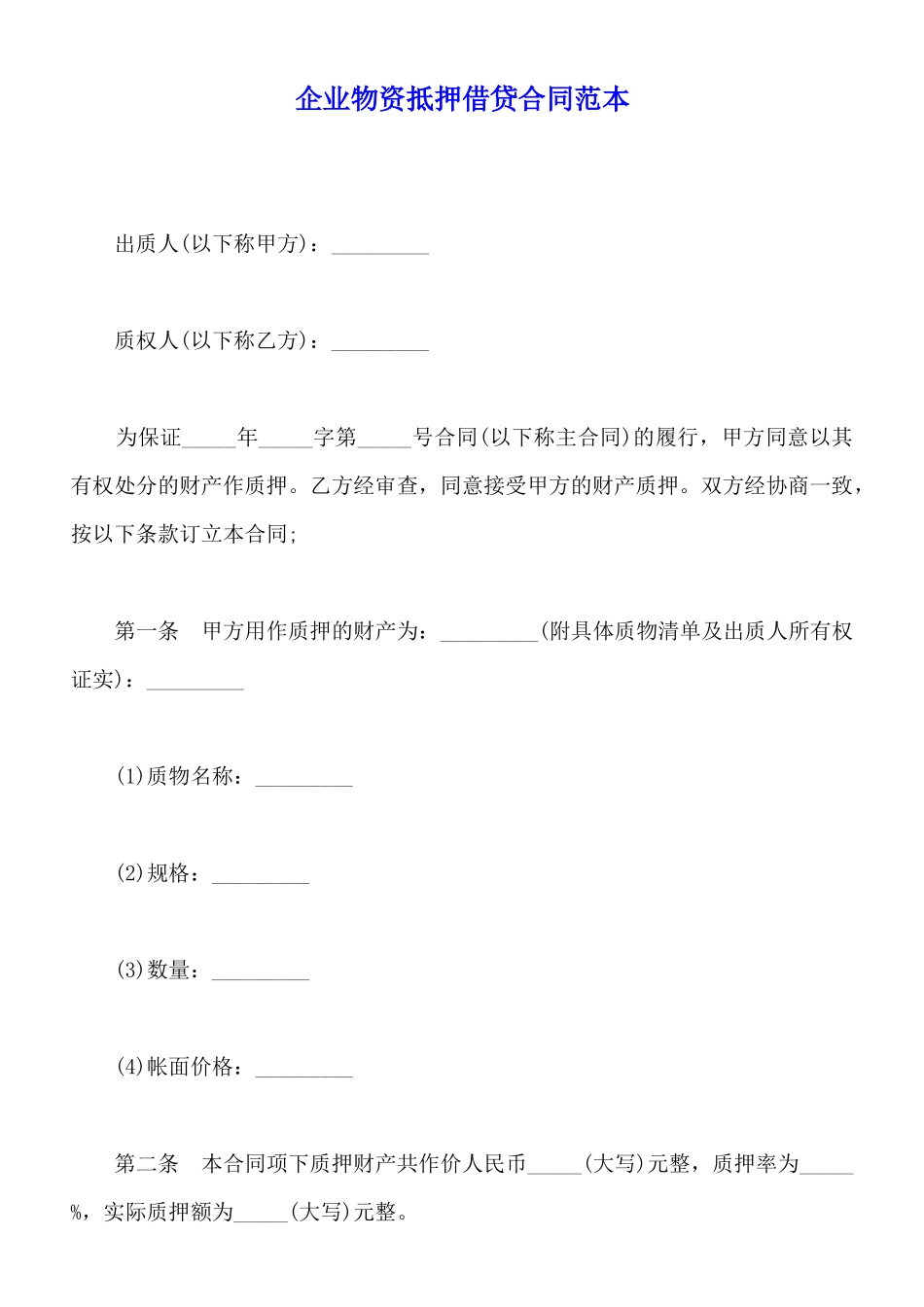 企业物资抵押借贷合同范本_第1页