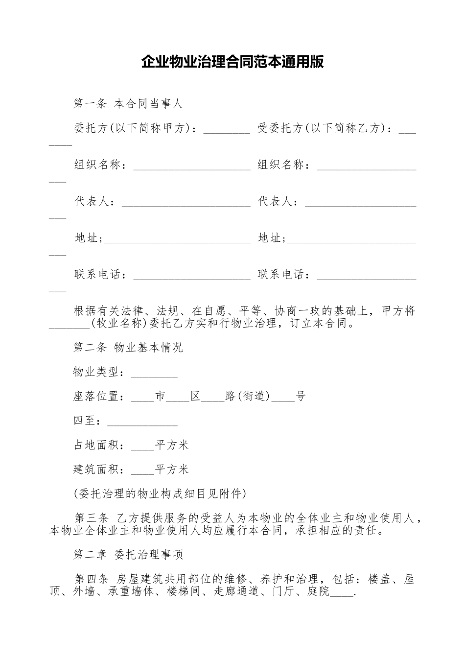 企业物业管理合同范本通用版_第1页