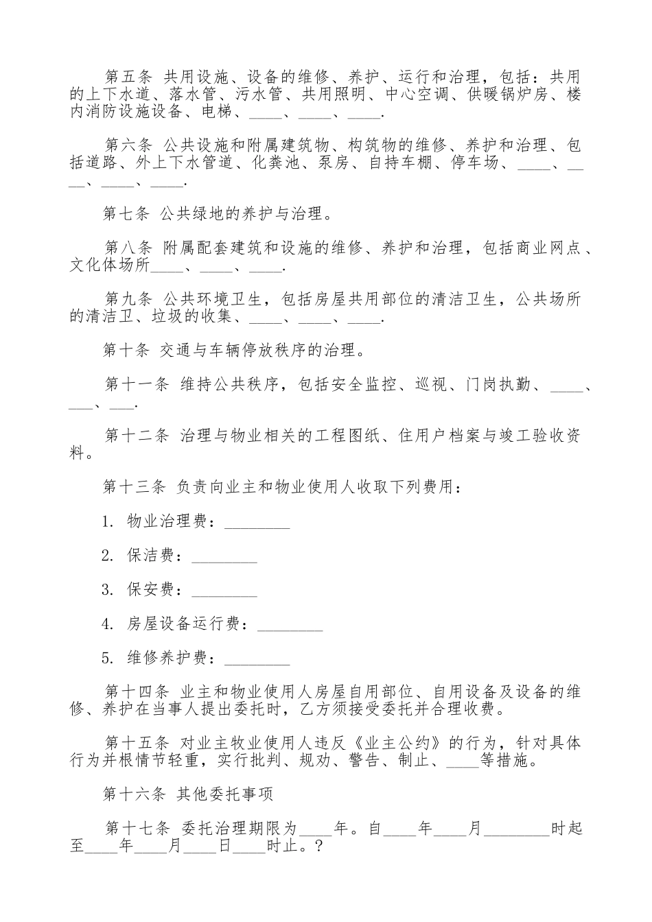 企业物业管理合同范本通用版_第2页