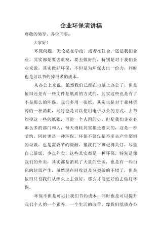 企业环保演讲稿