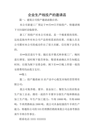 企业生产线投产的邀请函