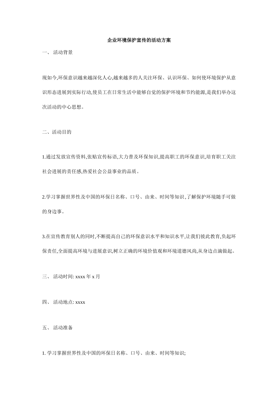 企业环境保护宣传的活动方案_第1页