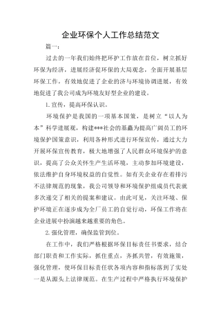 企业环保个人工作总结范文