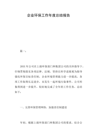 企业环保工作年度总结报告