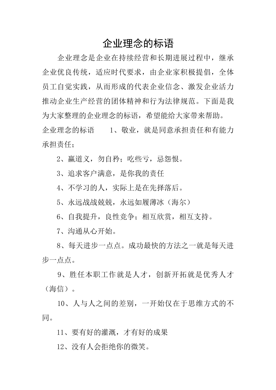 企业理念的标语_第1页