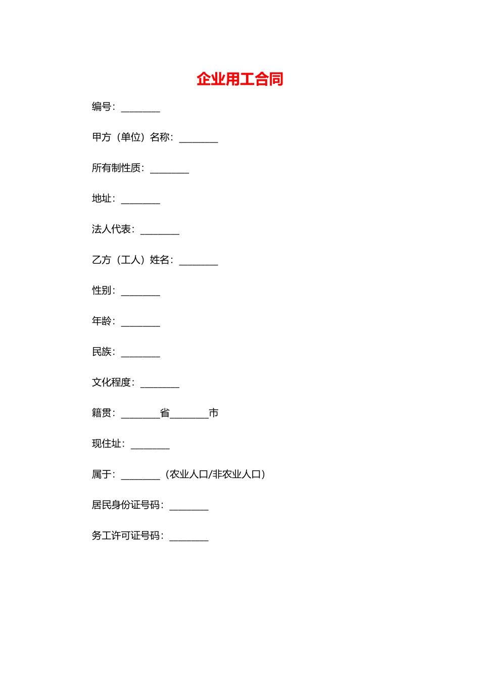 企业用工合同——范本_第1页