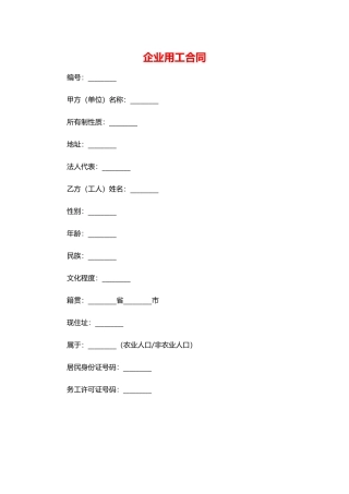 企业用工合同——范本