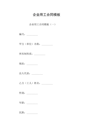 企业用工合同模板